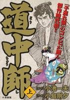 【廉価版】道中師(上) KS漫画スーパーワイド