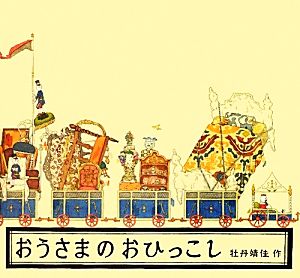 おうさまのおひっこし 日本傑作絵本シリーズ