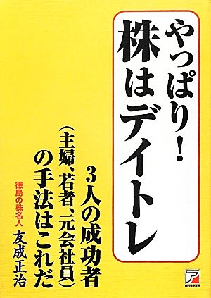 やっぱり！株はデイトレ 3人の成功者の手法はこれだ アスカビジネス