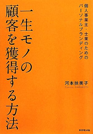 一生モノの顧客を獲得する方法 個人事業主・士業のためのパーソナルブランディング