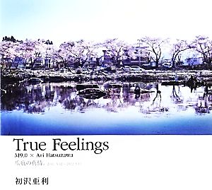 True Feelings 爪痕の真情。 2011.3.12～2012.3.11 新品本・書籍