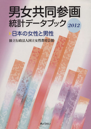 男女共同参画統計データブック2012 日本の女性と男性