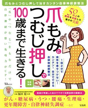 爪もみとつむじ押しで100歳まで生きる！ TJ MOOK