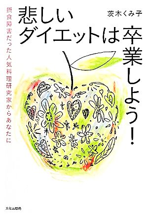 悲しいダイエットは卒業しよう！ 摂食障害だった人気料理研究家からあなたに