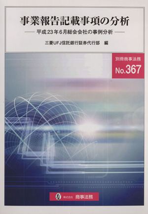 事業報告記載事項の分析 平成23年6月総会会社の事例分析