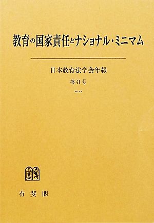 教育の国家責任とナショナル・ミニマム(第41号) 日本教育法学会年報