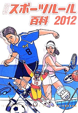 最新スポーツルール百科(2012)