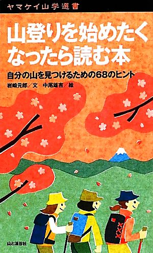 山登りを始めたくなったら読む本 自分の山を見つけるための68のヒント ヤマケイ山学選書