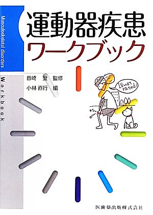 運動器疾患ワークブック