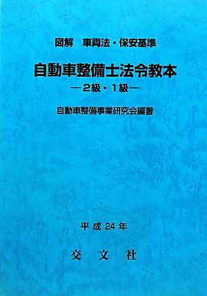 図解 車両法・保安基準自動車整備士法令教本 2級・1級