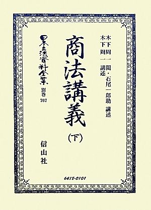 商法講義(下) 日本立法資料全集別冊707