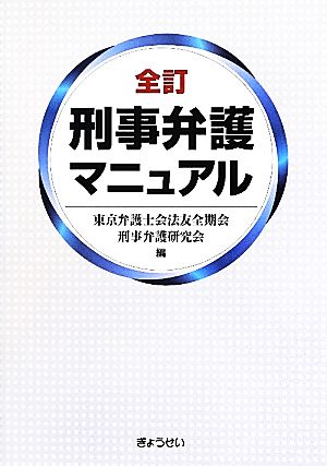 全訂刑事弁護マニュアル