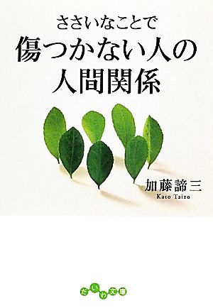 ささいなことで傷つかない人の人間関係 だいわ文庫