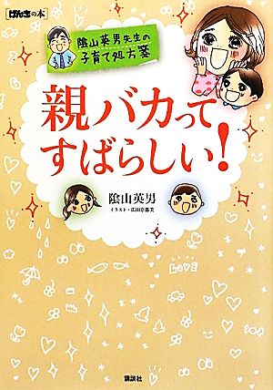 親バカってすばらしい！ 陰山英男先生の子育て処方箋 げんきの本