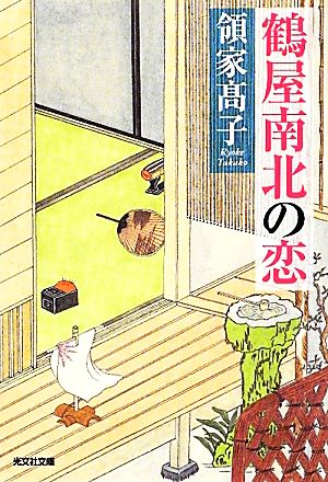 鶴屋南北の恋 光文社時代小説文庫