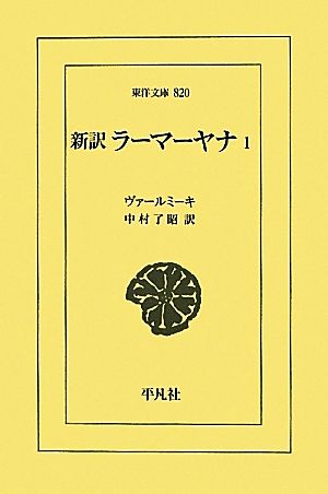 新訳 ラーマーヤナ(1) 東洋文庫820