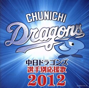 中日ドラゴンズ選手別応援歌 2012