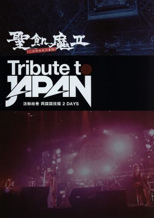 TRIBUTE TO JAPAN-活動絵巻 両国国技館 2 DAYS-