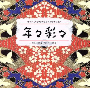 ヤマハメモリアルヒッツコレクション 年々彩々～my song・your song～(Blu-spec CD)