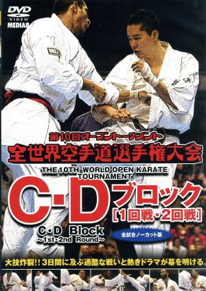 極真会館 第10回全世界空手道選手権大会 C・Dブロック1-2回戦