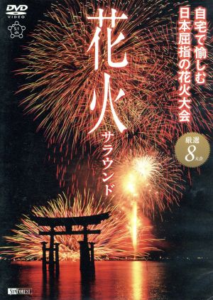 花火サラウンド 自宅で愉しむ日本屈指の花火大会