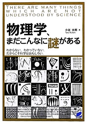 物理学、まだこんなに謎がある