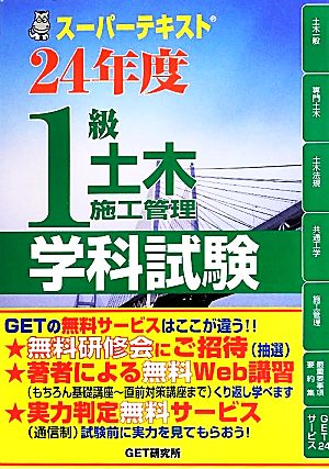 スーパーテキスト1級土木施工管理学科試験(24年度)