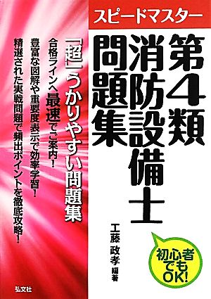 スピードマスター第4類消防設備士問題集 初心者でもOK！