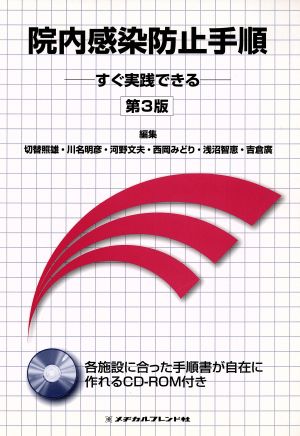 院内感染防止手順 すぐ実践できる 第3版