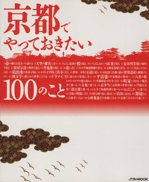 京都でやっておきたい100のこと