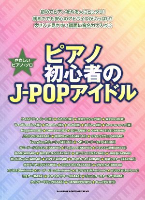 ピアノ初心者のJ-POPアイドル