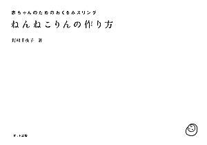 ねんねこりんの作り方 赤ちゃんのためのおくるみスリング