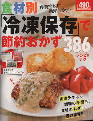 食材別「冷凍保存」で節約おかず386レシピ&テク ヒットムック料理シリーズ