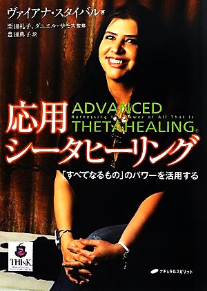 応用シータヒーリング 「すべてなるもの」のパワーを活用する