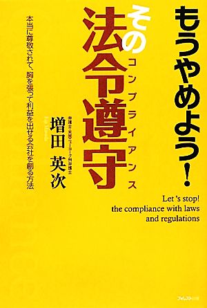 もうやめよう！その法令遵守