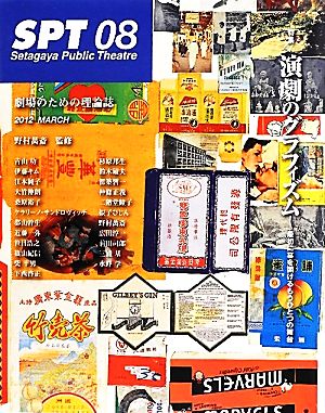 SPT(08) 最初に幕を開けるもうひとつの舞台-特集 演劇のグラフィズム