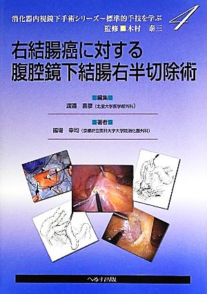 右結腸癌に対する腹腔鏡下結腸右半切除術 消化器内視鏡下手術シリーズ標準的手技を学ぶ4