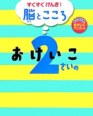 2さいのおけいこすくすくげんき！脳とこころすくすく げんき！ 脳とこころ3