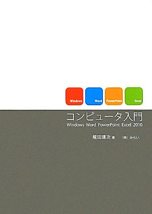 コンピュータ入門 Windows Word PowerPoint Excel 2010