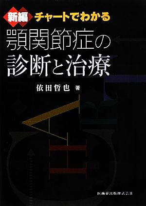 チャートでわかる顎関節症の診断と治療