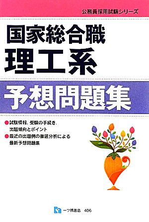 国家総合職 理工系予想問題集 公務員採用試験シリーズ