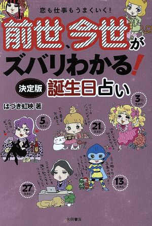 前世、今世がズバリわかる!!決定版誕生日占い