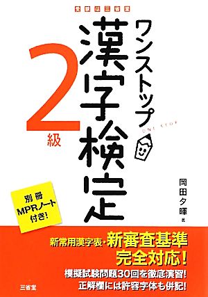 ワンストップ漢字検定2級