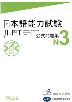 日本語能力試験公式問題集 N3