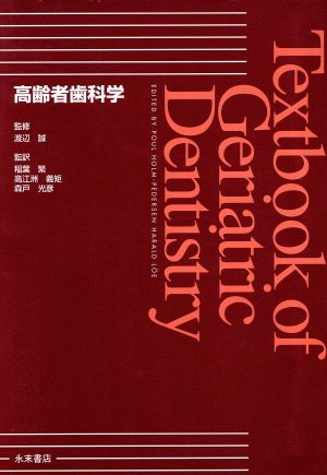 高齢者歯科学 Geriatric Dentistry