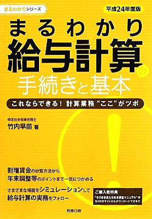 まるわかり給与計算の手続きと基本(平成24年度版) 労政時報選書 まるわかりシリーズ