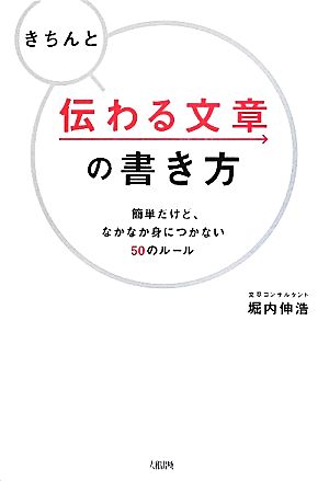 きちんと伝わる文章の書き方 簡単だけど、なかなか身につかない50のルール