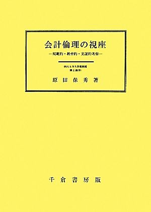 会計倫理の視座 規範的・教育的・実証的考察