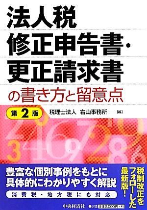 法人税修正申告書・更正請求書の書き方と留意点