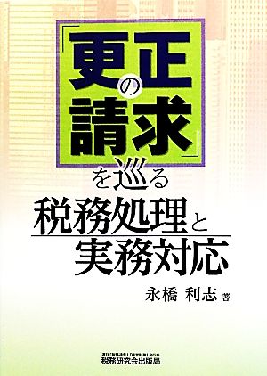 「更正の請求」を巡る税務処理と実務対応